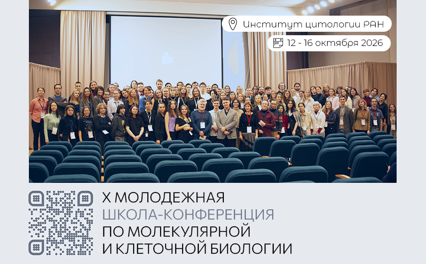 X Молодежная школа-конференция по молекулярной и клеточной биологии
