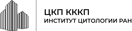ЦКП Института цитологии РАН
